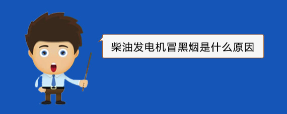 尖峰镇柴油发电机冒黑烟是什么原因